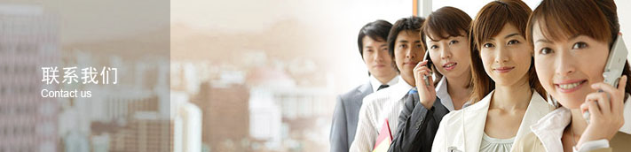 聯(lián)系我們